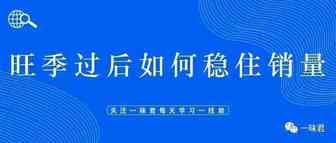这几种方法教你如何在旺季过后稳住销量，防止销量断崖式下跌