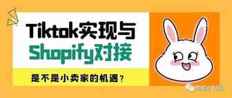 Tiktok实现与Shopify互通，是资本的布局还是小卖家的机遇？