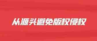 这款杯子背带版权侵权，但我的重点是分析如何从源头避免版权侵权