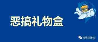 汉堡包跨境复盘第11篇：月销30000个的搞笑假礼物盒给我的启示