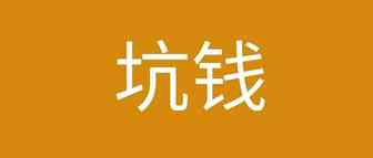 又有服务商圈钱跑路，被坑卖家实在太冤！