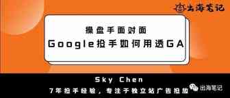 Google投手是如何用GA数据分析丨操盘手面对面精华