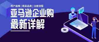 百万企业客户在线！卖家拓展海外商采的来了！亚马逊企业购最新详解
