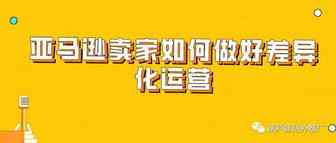 亚马逊卖家如何做好差异化运营