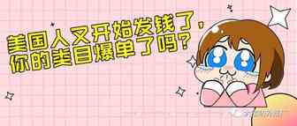 美国人又开始发钱了，你的类目有爆单吗？