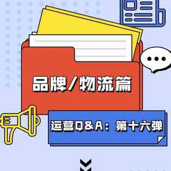 【鸥小妹运营特供】Q&A第十六弹：品牌/物流篇