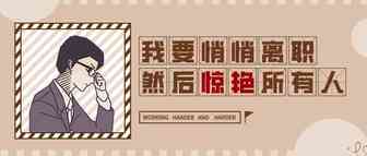 亚马逊运营宁愿吃土也要离职，谁给的勇气？