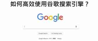 掌握9个谷歌搜索指令，大有用处