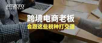 跨境电商老板会跟这些税种打交道