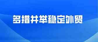 商务部部长王文涛：2022年加强跨周期调节 多措并举稳定外贸