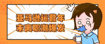 年末离职潮爆发！高提成丧失吸引力，卖家争做底薪人？