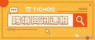 TikTok Shop正式开放入驻; Meta开放虚拟世界; 社交视频平台Triller拟上市…… | TiChoo资讯站