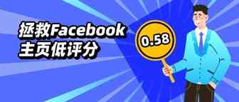 一整个吃“鲸”| Facebook主页刚创建一个月评分就0.58，什么水平？