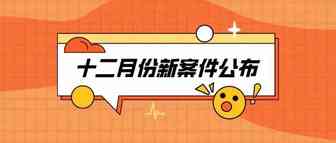十二月份新案件公布