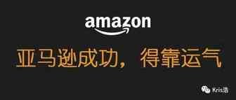 Kris对于2021年亚马逊的年终总结：不管你信不信，成功得靠运气