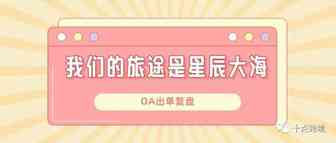 OA出单复盘 | 我们的旅途是星辰大海