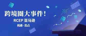 机遇！跨境圈近期大事件汇总！