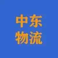 COVID效应：中东物流的新维度