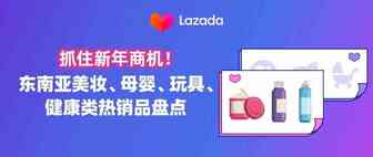 抓住新年商机！东南亚美妆、母婴、玩具、健康类热销品盘点