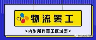 【卖家必看】物流持续罢工,Coupang卖家怎么办？(内附所有罢工区域表)