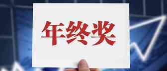 太疯狂了！长荣海运今天向员工发年终奖：奖金高达40倍月薪