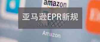 划重点！EPR号注册包括哪些国家，除了亚马逊还有哪些平台要求合规
