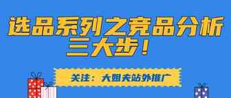 干货！选品系列之竞品分析三大步！
