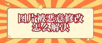 商品图片被恶意更改成不相关联的图片，终于解决了，用时四天，解决问题，找对人很重要