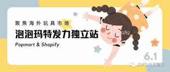 玩具行业全球Shopify订单增长超1239%！泡泡玛特发力独立站！