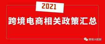年终盘点|2021跨境电商相关政策汇总（建议收藏）