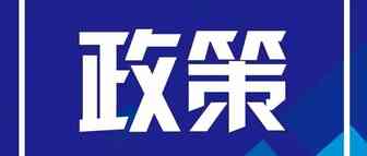 盘一盘：2021海关总署&商务部跨境电商政策汇总