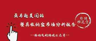 亚马逊美国站市场分析报告-餐具收纳盒