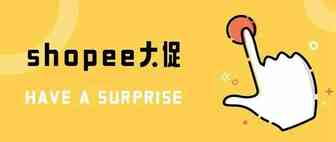 Shopee大促后应该如何设置店铺把握机遇？