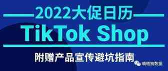 TikTok Shop2022年大促活动日历已发布！附产品宣传避坑指南  | 嘀嗒狗