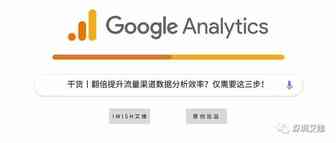 干货丨翻倍提升流量渠道的数据分析效率？仅需要这三步！