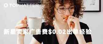 【TOP卖家】新手卖家如何把广告费降至2美分？