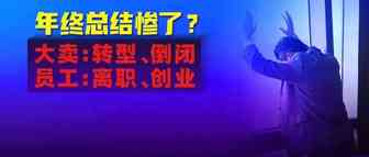 2021年终惨淡？多家企业倒闭，安克、通拓转型抢生意，下一步如何走，打工人都迷茫了