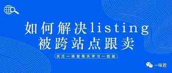 跨站点跟卖如此猖狂？Listing被跨站点跟卖怎么办？我们卖家应该如何预防和解决？
