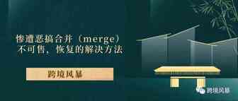 惨遭恶搞合并（merge）不可售，恢复的解决方法