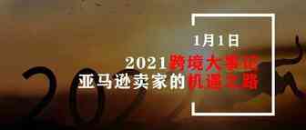 2021跨境大事记，亚马逊卖家的机遇之路