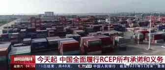 RCEP正式生效！中国全面履行所有承诺和义务 | RCEP区域内90%以上货物贸易将逐步实现零关税