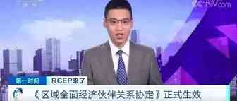 重大利好！RCEP生效实施！以后买进口汽车、护肤品、水果…便宜了！