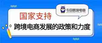 国家支持跨境电商发展的政策和力度