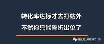 亚马逊无论新品还是老品，转化率达标才去打站外，不然你只能骨折出单了