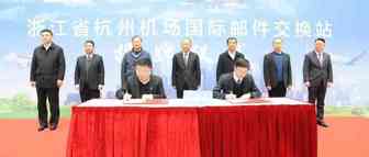 浙江杭州机场国际邮件交换站正式揭牌，助力自贸区跨境寄递高质量发展