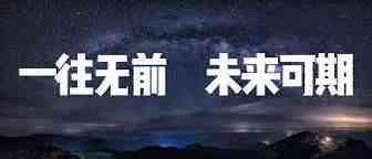 一往无前 未来可期