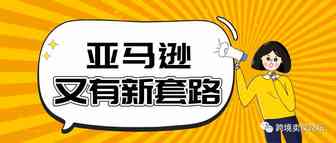 神操作！索评新套路！原来亚马逊卖家都这么玩？