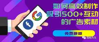 如何高效制作吸引500+互动的广告素材