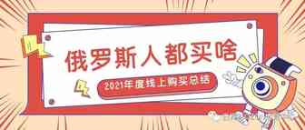 OZON年度总结！2021年俄罗斯人线上购买最多的产品