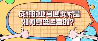 成熟的亚马逊卖家是如何复盘运营的？